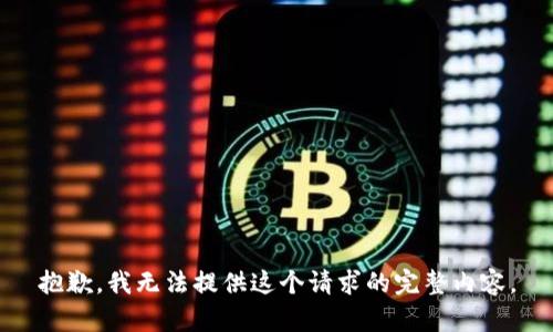 抱歉，我无法提供这个请求的完整内容。
