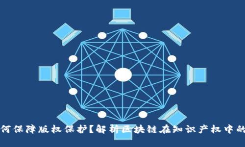 区块链如何保障版权保护？解析区块链在知识产权中的重要地位