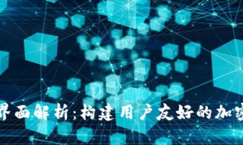 : 区块链钱包界面解析：构建用户友好的加密资产管理平台