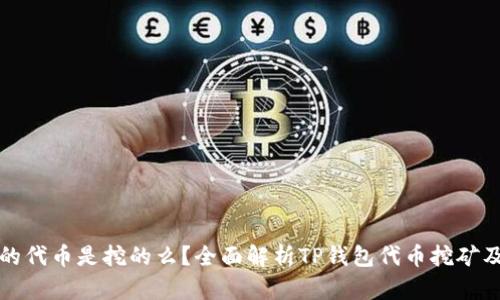 TP钱包里的代币是挖的么？全面解析TP钱包代币挖矿及获取方式