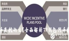 TP钱包里的代币是挖的么？全面解析TP钱包代币挖