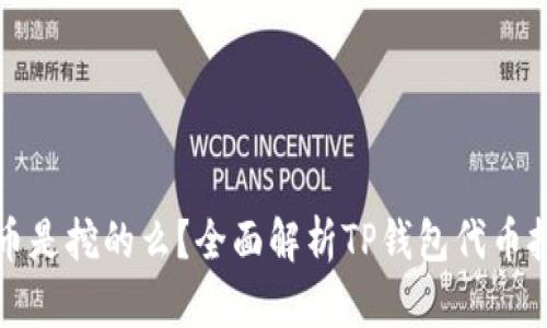 TP钱包里的代币是挖的么？全面解析TP钱包代币挖矿及获取方式