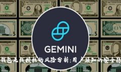 TP钱包无线授权的风险分析：用户须知的安全隐患