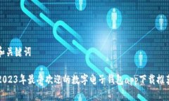 和关键词2023年最受欢迎的数字电子钱包app下载推