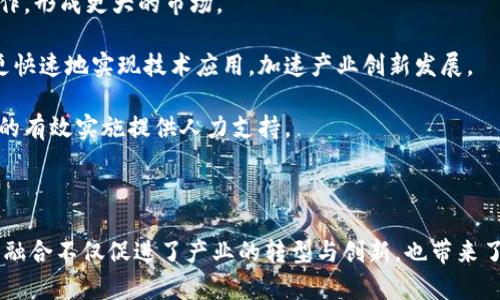  大数据与区块链政策解读：推动数字经济发展的双引擎 / 
 guanjianci 大数据, 区块链, 政策, 数字经济 /guanjianci 

在当今快速发展的数字经济时代，大数据和区块链技术的崛起正在重塑商业模式、行业标准和社会治理。为了推动这些技术的应用和发展，各国政府纷纷制定了相关政策，旨在促进技术创新、保护数据安全以及维护市场公平竞争。

### 一、大数据与区块链的定义与背景

#### 1. 大数据的定义与特征

大数据是指在一定的时间范围内，传统数据处理软件无法捕获、存储和处理的数据集合。它通常具有以下几个特征：
- **数据量大**：数据量达到TB、PB级以上。
- **数据种类多**：包括结构化、半结构化和非结构化数据。
- **数据处理速度快**：需要实时或接近实时的数据处理能力。
- **数据价值密度低**：大量数据中只有一小部分能够产生价值。

#### 2. 区块链的定义与特征

区块链是一种去中心化的分布式账本技术，具有以下特征：
- **去中心化**：数据分布在多个节点，不依赖单一的中心化服务器。
- **透明性**：所有交易对所有参与节点可见，提高了信息的透明度。
- **不可篡改性**：一旦数据被记录到区块链上，就无法被修改，确保了数据的可信度。
- **智能合约**：能够自动执行预先设定的规则，提高效率，减少人为干预。

### 二、大数据与区块链政策的目的

#### 1. 促进技术创新

“大数据发展行动计划”“区块链发展白皮书”等政策不仅提供了技术发展的方向，还为企业和研究机构提供了创新的支持。例如，政府可能会提供资金补助、税收减免等措施，鼓励企业在大数据和区块链领域进行研发。

#### 2. 保护数据安全

随着大数据和区块链的普及，数据安全和隐私保护成为政府关注的重点。政策通常包括数据安全措施，要求企业采取必要的技术手段保障用户数据安全。

#### 3. 建立标准和规范

大数据与区块链技术的应用还面临着标准化的问题。政府通过政策法规来制定行业标准，确保不同技术平台之间的互操作性，以提升整体行业效率。

### 三、大数据与区块链政策的重要性

大数据和区块链政策的重要性体现在以下方面：

1. **提升国家竞争力**：通过技术政策的制定和实施，国家能够提升在全球数字经济中的竞争地位。
2. **推动经济转型**：大数据和区块链的应用可以助力传统行业数字化转型，推动新兴行业的发展。
3. **促进社会发展**：在教育、医疗、交通等领域，政策的完善可以更好地服务社会，提高群众的生活质量。

### 四、常见的问题与解答

#### 问题一：如何理解大数据与区块链之间的关系？

大数据与区块链是两种不同但互补的技术。在数据管理中，大数据技术能够处理海量的信息，而区块链则可以保障这些信息的安全与真实性。

首先，从数据的生成与存储角度来看，大数据是对数据的数量、种类及处理方式的概述，而区块链则是对数据安全和传递的一种保障手段。传统的大数据存储方式往往存在数据中心单点风险，而使用区块链技术的数据存储则通过多节点分布式方式降低了安全隐患。

其次，从应用角度看，区块链可以为大数据提供可信赖的数据来源。通过智能合约，企业可以确保数据的准确性，避免在使用过程中的篡改和欺诈风险。同时，大数据分析可以对区块链上的数据进行更深入的挖掘，有效驱动商业决策。

因此，大数据与区块链之间的关系可以说是相辅相成，互为支撑。在推动数字经济发展的过程中，政府政策需关注两者的联动与发展。

#### 问题二：国家在推动大数据与区块链政策时面临哪些挑战？

推动大数据与区块链政策，国家面临多重挑战，包括技术门槛高、安全隐患、法律法规不健全等。

首先，技术门槛高是一个显著挑战。大数据分析和区块链技术需要高素质的技术人才，而目前我国在此领域的人才储备尚显不足，导致技术推广和应用推进乏力。

其次，虽然区块链声称其安全性高，但仍存在黑客攻击、数据泄露等安全隐患。政策制定者必须考虑到如何在推动这项技术的同时，确保用户数据的安全。

再者，当前法律法规相对滞后，许多新技术的法律边界尚不明确，产生了监管盲区。国家需要不断更新和完善相关法律政策，以适应技术发展的需求。

最后，不同地区之间的发展不平衡也是政策推动中的一个挑战。南北方、发达地区和落后地区在技术应用、人才培养等方面存在差异，如何实现资源的合理配置与均衡发展，是政策制定者需要面临的一个重要课题。

#### 问题三：如何评价当前的大数据与区块链政策的实施效果？

对大数据与区块链政策的实施效果的评价，需要从多个维度进行综合考量。

首先，从技术应用方面来看，国家通过政策推动了很多企业在大数据和区块链领域的投资和研发。许多企业纷纷将这两项技术纳入到其战略发展计划中，形成了一定的市场规模。

其次，政策推广也带动了行业标准的制定。一些行业协会或标准化组织开始为大数据和区块链建立相应的标准，推动了行业的规范和发展。

然而，政策效果的评价也面临挑战。其中包括政策之间的协调性不足，以及在实施过程中地方政府的执行力度不够等。在一些地区，政策的宣传和落实不够到位，影响了技术的推广效果。

总体来说，虽然当前政策推动了大数据和区块链的发展，但仍需进一步加强政策的执行力度，并根据市场情况灵活调整政策，以实现更好的推动效果。

#### 问题四：大数据和区块链技术对社会治理的影响有哪些？

大数据和区块链技术对社会治理有着深远的影响，主要体现在信息透明、决策科学以及资源配置等方面。

信息透明是区块链的一大特征，可以在各种社会治理场景中应用，如公共资源分配、扶贫等，可以确保数据的真实性和透明性，增进公众对政府决策的信任。

通过大数据分析，政府能实时掌握社会经济运行情况，做出科学决策。例如，疫情期间，大数据帮助政府及时了解疫情发展状况，从而迅速制定防控政策，这种及时性和准确性是传统治理手段所无法比拟的。

在资源配置方面，通过对大数据的分析，政府可以更有效地识别社会需求，从而资源分配，提高公共服务的效率和覆盖率。

然而，这些技术应用也面临挑战，特别是在数据隐私保护和政策制定方面需更加谨慎。如何在治理中充分利用大数据与区块链技术，又不侵犯个人隐私，将是未来研究的重点。

#### 问题五：未来大数据与区块链政策的发展趋势如何？

未来，大数据与区块链政策将面临新的机遇和挑战，预计会朝以下几个方向发展。

首先，国家级的政策将进一步加强，随着技术的不断成熟，实用性政策将成为主流，可能涉及行业标准、数据治理、隐私保护等方面的具体措施。

其次，构建技术生态，将是未来政策的重要方向。不同国家和地区之间的合作将日益加强，通过跨境数据流动与技术合作，形成更大的市场。”

再者，积极推动公私合营（PPP）模式，将是政策发展的另一趋势。通过鼓励私人资本参与大数据与区块链的布局，可以更快速地实现技术应用，加速产业创新发展。

最后，重视教育与培训，提升全民的数据素养和技术应用能力。国家将加强对大数据和区块链技术的人才培养，为政策的有效实施提供人力支持。

### 总结

大数据与区块链政策的制定和实施为数字经济的发展提供了新的机遇。透过深入的分析与策略的赋能，这两项技术的融合不仅促进了产业的转型与创新，也带来了更为有效的社会治理。随着政策的逐步完善，我们有理由相信，未来大数据与区块链将在更多领域展现其价值与潜力。