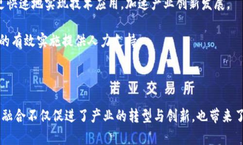   大数据与区块链政策解读：推动数字经济发展的双引擎 / 
 guanjianci 大数据, 区块链, 政策, 数字经济 /guanjianci 

在当今快速发展的数字经济时代，大数据和区块链技术的崛起正在重塑商业模式、行业标准和社会治理。为了推动这些技术的应用和发展，各国政府纷纷制定了相关政策，旨在促进技术创新、保护数据安全以及维护市场公平竞争。

### 一、大数据与区块链的定义与背景

#### 1. 大数据的定义与特征

大数据是指在一定的时间范围内，传统数据处理软件无法捕获、存储和处理的数据集合。它通常具有以下几个特征：
- **数据量大**：数据量达到TB、PB级以上。
- **数据种类多**：包括结构化、半结构化和非结构化数据。
- **数据处理速度快**：需要实时或接近实时的数据处理能力。
- **数据价值密度低**：大量数据中只有一小部分能够产生价值。

#### 2. 区块链的定义与特征

区块链是一种去中心化的分布式账本技术，具有以下特征：
- **去中心化**：数据分布在多个节点，不依赖单一的中心化服务器。
- **透明性**：所有交易对所有参与节点可见，提高了信息的透明度。
- **不可篡改性**：一旦数据被记录到区块链上，就无法被修改，确保了数据的可信度。
- **智能合约**：能够自动执行预先设定的规则，提高效率，减少人为干预。

### 二、大数据与区块链政策的目的

#### 1. 促进技术创新

“大数据发展行动计划”“区块链发展白皮书”等政策不仅提供了技术发展的方向，还为企业和研究机构提供了创新的支持。例如，政府可能会提供资金补助、税收减免等措施，鼓励企业在大数据和区块链领域进行研发。

#### 2. 保护数据安全

随着大数据和区块链的普及，数据安全和隐私保护成为政府关注的重点。政策通常包括数据安全措施，要求企业采取必要的技术手段保障用户数据安全。

#### 3. 建立标准和规范

大数据与区块链技术的应用还面临着标准化的问题。政府通过政策法规来制定行业标准，确保不同技术平台之间的互操作性，以提升整体行业效率。

### 三、大数据与区块链政策的重要性

大数据和区块链政策的重要性体现在以下方面：

1. **提升国家竞争力**：通过技术政策的制定和实施，国家能够提升在全球数字经济中的竞争地位。
2. **推动经济转型**：大数据和区块链的应用可以助力传统行业数字化转型，推动新兴行业的发展。
3. **促进社会发展**：在教育、医疗、交通等领域，政策的完善可以更好地服务社会，提高群众的生活质量。

### 四、常见的问题与解答

#### 问题一：如何理解大数据与区块链之间的关系？

大数据与区块链是两种不同但互补的技术。在数据管理中，大数据技术能够处理海量的信息，而区块链则可以保障这些信息的安全与真实性。

首先，从数据的生成与存储角度来看，大数据是对数据的数量、种类及处理方式的概述，而区块链则是对数据安全和传递的一种保障手段。传统的大数据存储方式往往存在数据中心单点风险，而使用区块链技术的数据存储则通过多节点分布式方式降低了安全隐患。

其次，从应用角度看，区块链可以为大数据提供可信赖的数据来源。通过智能合约，企业可以确保数据的准确性，避免在使用过程中的篡改和欺诈风险。同时，大数据分析可以对区块链上的数据进行更深入的挖掘，有效驱动商业决策。

因此，大数据与区块链之间的关系可以说是相辅相成，互为支撑。在推动数字经济发展的过程中，政府政策需关注两者的联动与发展。

#### 问题二：国家在推动大数据与区块链政策时面临哪些挑战？

推动大数据与区块链政策，国家面临多重挑战，包括技术门槛高、安全隐患、法律法规不健全等。

首先，技术门槛高是一个显著挑战。大数据分析和区块链技术需要高素质的技术人才，而目前我国在此领域的人才储备尚显不足，导致技术推广和应用推进乏力。

其次，虽然区块链声称其安全性高，但仍存在黑客攻击、数据泄露等安全隐患。政策制定者必须考虑到如何在推动这项技术的同时，确保用户数据的安全。

再者，当前法律法规相对滞后，许多新技术的法律边界尚不明确，产生了监管盲区。国家需要不断更新和完善相关法律政策，以适应技术发展的需求。

最后，不同地区之间的发展不平衡也是政策推动中的一个挑战。南北方、发达地区和落后地区在技术应用、人才培养等方面存在差异，如何实现资源的合理配置与均衡发展，是政策制定者需要面临的一个重要课题。

#### 问题三：如何评价当前的大数据与区块链政策的实施效果？

对大数据与区块链政策的实施效果的评价，需要从多个维度进行综合考量。

首先，从技术应用方面来看，国家通过政策推动了很多企业在大数据和区块链领域的投资和研发。许多企业纷纷将这两项技术纳入到其战略发展计划中，形成了一定的市场规模。

其次，政策推广也带动了行业标准的制定。一些行业协会或标准化组织开始为大数据和区块链建立相应的标准，推动了行业的规范和发展。

然而，政策效果的评价也面临挑战。其中包括政策之间的协调性不足，以及在实施过程中地方政府的执行力度不够等。在一些地区，政策的宣传和落实不够到位，影响了技术的推广效果。

总体来说，虽然当前政策推动了大数据和区块链的发展，但仍需进一步加强政策的执行力度，并根据市场情况灵活调整政策，以实现更好的推动效果。

#### 问题四：大数据和区块链技术对社会治理的影响有哪些？

大数据和区块链技术对社会治理有着深远的影响，主要体现在信息透明、决策科学以及资源配置等方面。

信息透明是区块链的一大特征，可以在各种社会治理场景中应用，如公共资源分配、扶贫等，可以确保数据的真实性和透明性，增进公众对政府决策的信任。

通过大数据分析，政府能实时掌握社会经济运行情况，做出科学决策。例如，疫情期间，大数据帮助政府及时了解疫情发展状况，从而迅速制定防控政策，这种及时性和准确性是传统治理手段所无法比拟的。

在资源配置方面，通过对大数据的分析，政府可以更有效地识别社会需求，从而资源分配，提高公共服务的效率和覆盖率。

然而，这些技术应用也面临挑战，特别是在数据隐私保护和政策制定方面需更加谨慎。如何在治理中充分利用大数据与区块链技术，又不侵犯个人隐私，将是未来研究的重点。

#### 问题五：未来大数据与区块链政策的发展趋势如何？

未来，大数据与区块链政策将面临新的机遇和挑战，预计会朝以下几个方向发展。

首先，国家级的政策将进一步加强，随着技术的不断成熟，实用性政策将成为主流，可能涉及行业标准、数据治理、隐私保护等方面的具体措施。

其次，构建技术生态，将是未来政策的重要方向。不同国家和地区之间的合作将日益加强，通过跨境数据流动与技术合作，形成更大的市场。”

再者，积极推动公私合营（PPP）模式，将是政策发展的另一趋势。通过鼓励私人资本参与大数据与区块链的布局，可以更快速地实现技术应用，加速产业创新发展。

最后，重视教育与培训，提升全民的数据素养和技术应用能力。国家将加强对大数据和区块链技术的人才培养，为政策的有效实施提供人力支持。

### 总结

大数据与区块链政策的制定和实施为数字经济的发展提供了新的机遇。透过深入的分析与策略的赋能，这两项技术的融合不仅促进了产业的转型与创新，也带来了更为有效的社会治理。随着政策的逐步完善，我们有理由相信，未来大数据与区块链将在更多领域展现其价值与潜力。