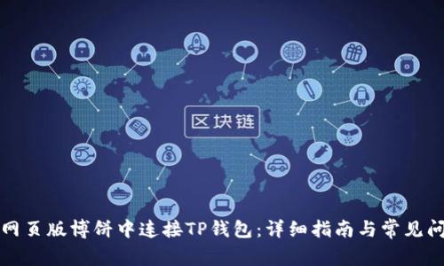 如何在网页版博饼中连接TP钱包：详细指南与常见问题解答