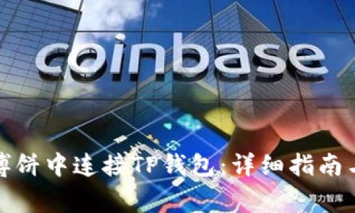 如何在网页版博饼中连接TP钱包：详细指南与常见问题解答