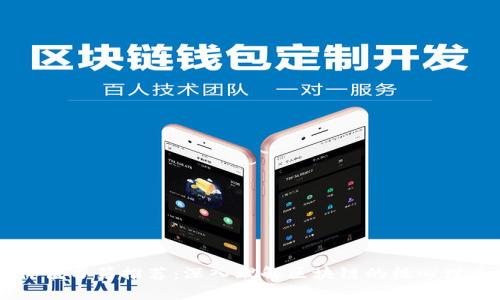 区块链价值书籍推荐：深入理解区块链的核心理念与应用