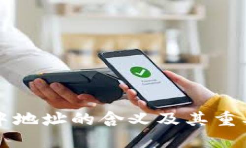 区块链中地址的含义及其重要性解读