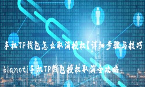 手机TP钱包怎么取消授权？详细步骤与技巧

bianoti手机TP钱包授权取消全攻略