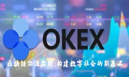 区块链依法治理：构建数字社会的新基石