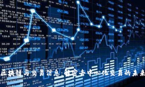 区块链与交易信息：解密去中心化交易的未来