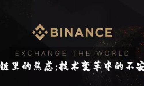 : 区块链里的焦虑：技术变革中的不安与希望