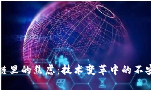 : 区块链里的焦虑：技术变革中的不安与希望