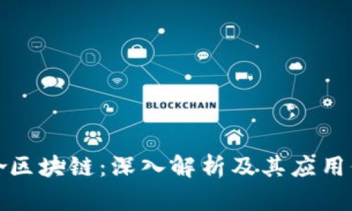 梭哈区块链：深入解析及其应用价值