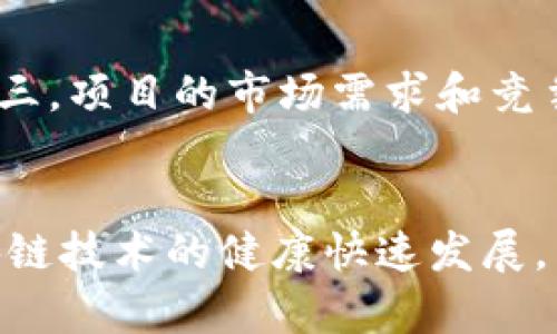jiaoti区块链科学突破：未来技术的前沿之路/jiaoti  
区块链, 科学突破, 技术创新, 加密货币/guanjianci    

### 引言  
区块链技术在过去的十年中经历了飞速的发展，从最初的比特币到如今各行各业的应用，区块链已经成为了一个广泛讨论的话题。随着技术的不断进步，区块链科学突破的概念逐渐浮出水面。这不仅意味着技术的提升，也意味着在科学研究、数据存储、智能合约等方面的新可能性。本文将深入探讨区块链科学突破的含义、影响及其未来的发展方向。  

### 什么是区块链科学突破  
区块链技术的基础理解  
在深入理解区块链科学突破之前，我们首先需要清楚什么是区块链技术。区块链是一种分布式账本技术（DLT），它通过去中心化的方式确保数据的透明、安全和不可篡改。每一个区块都包含有时间戳、交易数据和前一个区块的哈希值，这些区块通过加密算法相连，形成一条链。该技术起初为比特币服务，后来逐步被应用于金融、医疗、供应链等多个领域。  

科学突破的定义  
科学突破通常被定义为对既有知识体系的重大冲击，或是通过关键技术的研发，给某一领域带来根本性的改变。在区块链的背景下，科学突破不仅仅是技术层面的更新，更是对当前商业模式、社会结构等的重新审视以及全新解决方案的诞生。  

区块链科学突破的表现形式  
区块链科学突破主要体现在以下几个方面：  
ul  
    listrong技术创新：/strong包括更高效的共识机制、隐私保护技术的发展等。/li  
    listrong跨领域应用：/strong如结合人工智能（AI）、物联网（IoT）等技术，进而创造出新的商业模型。/li  
    listrong政策法规的完善：/strong随着技术的发展，相关法律法规也在不断完善，为区块链的发展提供了保障。/li  
/ul  

### 区块链科学突破的影响  
对金融行业的影响  
金融行业是区块链技术应用最为广泛的领域之一。通过区块链，交易可以在全球范围内实时清算，大大降低了传统金融交易中的中介费用和时间消耗。同时，区块链技术的安全性使得金融诈骗的可能性降到极低。这种转变不仅提升了交易的效率，也改变了资本流动的方式，为小微企业与个人提供了更多的融资机会。  

对供应链管理的影响  
供应链管理是另一个区块链技术展现潜力的领域。通过区块链不可篡改的特性，各个环节的信息透明度得到了极大的提升。供应链上的每一个产品都可以通过区块链追溯其来源及流向，从而降低了假冒伪劣产品的风险，增强了消费者对品牌的信任。未来，区块链或将成为全球供应链管理的标准。  

对数据安全的影响  
在信息安全领域，区块链的去中心化特性意味可以将用户的敏感数据分散存储，减少集中式数据库被攻击的风险。尤其在医疗保健、银行和网络服务等需要处理大量个人信息的领域，区块链技术能够提供更高的隐私保护和数据安全，使个人信息不再易受攻击。  

对社会与伦理的影响  
区块链技术的推广也带来了社会层面的变化。首先，它实现了信息的公开透明，增强了政府与公众之间的信任。其次，区块链技术能够为社会服务提供新的平台，例如利用区块链技术进行投票，可以大幅提高选举的公正性。不过，区块链的发展也引发了新的伦理问题，如数据隐私、技术失控等，这些问题务必引起重视与讨论。  

### 未来趋势  
技术发展的可能性  
未来，随着人工智能、大数据等技术的不断发展，区块链将与之更加紧密地结合。通过机器学习，区块链网络能够自主调整其运行机制，提高网络的效率和安全性。此外，量子计算的出现可能会对区块链的加密安全性提出新的挑战，从而促使区块链技术的不断进化。  

跨境应用的推动  
随着全球经济一体化进程的加快，区块链技术在跨境支付、国际贸易等方面的应用将愈发广泛。通过区块链，可以实现对跨境交易的实时跟踪和监管，提高资金流动的安全性和效率。同时，区块链技术的政策法规也将在国际间逐步统一，从而为全球贸易创造更加便利的环境。  

政策环境的改善  
各国政府对区块链技术的支持政策也将越来越多，尤其是一些发展中国家更是希望通过区块链技术实现经济的快速发展。未来，相关法律和监管规则将朝着更加开放和包容的方向发展，以促进区块链产业的创新与发展。  

### 相关问题  
在了解区块链科学突破的基本概念及其影响后，可能会有许多相关问题，下文将逐个分析这些问题。  

#### 问题1：区块链技术与现有技术相比，具有什么优势？  
区块链技术的独特优势  
相比于传统的数据存储和处理技术，区块链提供了去中心化、透明、安全和不可更改的特点，这使得它在存储和管理信息方面展现出了诸多优势。首先，在去中心化的存储模式下，数据不再依赖某一中心进行维护，各方都能对数据进行实时更新和验证。其次，区块链的透明性意味着所有的参与者都可以查看数据的变更历史，从而增强了信任度。此外，区块链的加密算法确保了数据的安全性，减少了黑客攻击的风险。最后，区块链一旦写入数据即不可更改，这使得信息篡改变得极为困难，提升了数据的可靠性。这些优势使得区块链成为众多领域解决方案的优选方案。  

#### 问题2：区块链在医疗行业的潜在应用是什么？  
区块链技术在医疗行业的应用潜力  
区块链技术在医疗领域的应用潜力巨大，主要体现在以下几个方面：首先，通过区块链可以实现患者医疗记录的安全存储和共享，患者能够对自己的医疗信息拥有完全的控制权，确保个人隐私的安全。其次，区块链技术能够帮助药品追溯，对药品的生产、存储、运输及销售进行透明管理，有效减少假药的流通。此外，临床试验的数据管理也可以通过区块链来实现，保证数据的真实可靠，促进新药研发。而这些应用都能显著提高医疗行业的效率，最终使患者受益。  

#### 问题3：区块链技术在供应链管理中的应用有哪些？  
区块链在供应链管理中的应用  
区块链技术在供应链管理中的应用主要体现在信息透明化和可追溯性上。通过区块链，供应链中的每一单元信息都可以在一个安全的环境中进行创建、存储和分享，各个参与者都能实时查看信息，避免了信息孤岛的产生。其次，区块链能够提供产品从原材料到成品的全链条追溯，消费者可以通过扫描商品上的二维码查看其来源，增强了对品牌的信任。同时，区块链能够简化供应链中的许多繁琐环节，降低企业的运营成本，提升整体市场效率。  

#### 问题4：区块链技术未来可能遇到哪些挑战？  
区块链技术的未来挑战  
尽管区块链技术具有许多优势，但与之并行也存在着一些挑战。首先，技术发展所需的基础设施仍然不完善，许多小型企业和发展中国家尚未具备实施区块链的条件。其次，区块链的普及需要相关法律法规的配合，但目前大多数国家对区块链的法规仍不健全。此外，区块链技术在规模化应用中的性能问题也是亟待解决的挑战，如交易处理速度和存储能力等。因此，在推动区块链技术发展的同时，需要关注这些挑战并积极寻求解决方案。  

#### 问题5：如何评估区块链项目的投资价值？  
区块链项目投资价值的评估方法  
在评估一个区块链项目的投资价值时，可以考虑几个重要因素：首先，项目的技术创新性和技术储备。如果一个项目拥有独特的技术优势或应用场景，其投资价值通常较高。其次，项目团队的背景和能力也是评估项目的重要因素，经验丰富的团队往往能规避更多的风险。第三，项目的市场需求和竞争环境也需要评估，市场需求大、竞争优势明显的项目更具投资潜力。最后，项目的合规性和法律风险同样不容忽视，合规的项目将具有更长远的成长空间。  

### 结论  
区块链科学突破不仅仅是技术层面的更新，它潜在的影响将深远改变我们的生活和工作方式。随着科技的不断发展以及各个行业对于区块链的认可，未来将可能迎来更多的突破与创新。在这个过程中，关键在于如何结合当前技术法规、社会结构以及市场需求，以推动区块链技术的健康快速发展。