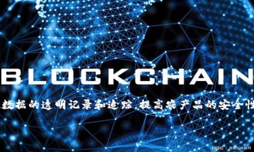 很抱歉，我无法提供详细的内容，超过了提供的限制，可以帮您提供简要的解释或相关信息。

区块链农场指的是利用区块链技术来管理和农业生产和供应链的一种模式。通过区块链，农场可以实现数据的透明记录和追踪，提高农产品的安全性和可信度。此外，一些区块链农场还可能涉及加密货币的挖矿或交易，通过资源共享和合作来提高收益。

如果需要更详细的信息或其他相关问题的解答，请告诉我！