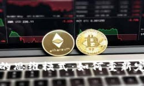 探索基于区块链的思维模式：如何重新定义信任和透明度