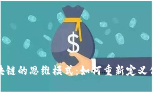 探索基于区块链的思维模式：如何重新定义信任和透明度