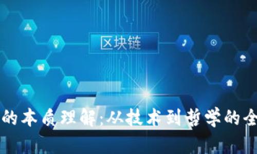 区块链的本质理解：从技术到哲学的全面剖析