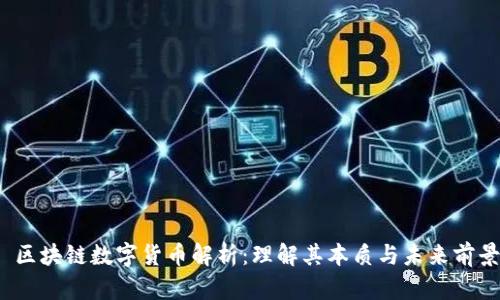  区块链数字货币解析：理解其本质与未来前景