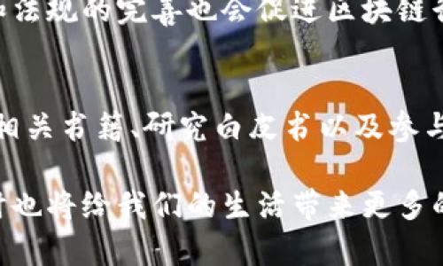 biao ti/biao ti区块链是什么？简单易懂的白话解释/biao ti

区块链,加密货币,去中心化,智能合约/guanjianci

区块链，这个词近年来出现在了我们的视野中，尤其是在加密货币和金融科技的快速发展之中。不过，对于许多人来说，区块链是什么，在生活中又有什么用处，依然是一个模糊的概念。在这篇文章中，我们将用简单易懂的语言来解释区块链的基本概念、工作原理，以及它在各个领域中的应用。

什么是区块链？
区块链是一种数据结构，属于分布式账本技术的一种。它的核心在于将数据块（即“区块”）按顺序连接成链（即“区块链”），因此得名。每个区块包含了一定数量的数据，并通过密码学手段与前一个区块相连接，形成一个不可篡改的记录。

简单来说，可以把区块链想象成一个数字的账本，适用于记录各种交易信息。”账本”中的每一笔记录都被称为一个区块。当一笔交易发生时，它不仅被记录在某一特定地方，而是通过网络传输到所有参与者的设备上。这些设备被称为节点，所有节点共同维护这个“账本”，确保数据的透明性、安全性和不可篡改性。

区块链是如何工作的？
要理解区块链的工作原理，首先需要了解它的几个关键概念：

1. **去中心化**：在传统的中心化系统中，数据存储在某一中央服务器上，所有的交易和管理都依赖于这个中心。但是，区块链通过网络中分布的多个节点来实现数据的存储和管理。这意味着即使某个节点失效，其他节点依然可以提供数据。

2. **透明性**：所有的交易记录对网络中的所有参与者都是可见的。这种透明性使得交易更可信，因为每个人都可以检查交易的合法性。

3. **安全性**：区块链利用密码学技术确保数据的安全性。当一个区块被矿工验证并加入到链上之后，该区块内的数据就无法再被修改，保持了其永恒的准确性。

4. **智能合约**：这是区块链的一个重要特性，允许在满足一定条件时自动执行合约条款。智能合约是以代码的形式存在的，可以自动处理某些交易，而不需要中介介入，从而降低了成本和风险。

区块链的应用案例
区块链不仅仅局限于加密货币的领域，它在很多行业中都有广泛的应用：

1. **金融服务**：区块链可以用于跨国转账、支付和清算。由于其去中心化、快速和低成本的特点，越来越多的金融机构开始采用区块链技术来提高交易效率。

2. **供应链管理**：通过区块链技术，企业可以追踪产品从生产到销售的每一个环节。每一次转手都在区块链上记录，确保供应链的透明性和可追溯性，降低了伪造和欺诈的风险。

3. **医疗健康**：区块链在医疗健康领域的应用主要是记录患者的健康数据，实现数据的安全共享。患者的数据不再存储在单一地方，而是分布在各个医院和诊所，患者对自己的数据拥有完全的控制权。

4. **投票系统**：区块链技术能提供一个安全和透明的投票机制，有效防止选票被篡改，并确保每一个公民的投票权利得到保障。

可能相关的问题

1. 区块链如何提高数据安全性？
区块链通过其独特的结构和密码学技术，使得数据的存储和传输更为安全。具体来说，每个区块都包含一个哈希值，它是对区块内所有数据进行计算后生成的唯一标识。通过这种方式，若试图对任意一个区块的数据进行篡改，其哈希值也会发生改变，从而造成链条失效。由于每个区块都与前一个区块相关联，篡改任一项记录都需要同时修改链上的所有后续记录，将极大提高篡改的难度。

此外，区块链实现了分布式存储，没有单点故障，这使得网络更为抗攻击。如果某个节点被黑客攻击，只要网络中其他节点正常运作，数据仍然安全可靠。

2. 加密货币与区块链的关系是怎样的？
加密货币是区块链技术最初应用的领域，像比特币和以太坊都是基于区块链技术的加密货币。每一次加密货币的转移都记录在区块链上，所有交易记录对于网络中的所有用户都是透明的。加密货币的特点体现在它们的去中心化性质，用户通过数字钱包控制自己的资产，而无需依赖中央机构。此外，区块链的安全性也为加密货币提供了保障。

3. 区块链在其他行业的潜在应用是什么？
区块链的潜在应用几乎涵盖了各行各业。艺术品领域可以利用区块链技术进行数字版权保护和作品的真伪认证；能源行业可以通过区块链实现点对点能源交易，能源分配；应用于房地产行业，可以通过智能合约简化房产交易流程，减少中介费用；甚至在教育领域，区块链也可用于保存学位证书和学历记录，以防伪造。

4. 区块链的未来发展趋势如何？
随着区块链技术的不断成熟，未来它将得到更广泛的应用和认可。更多企业开始将区块链与人工智能、大数据、物联网等新兴技术结合，从而开发出新的应用解决方案。此外，政策和法规的完善也会促进区块链行业的健康发展。大家对区块链技术的理解和接受度将不断提升，从而进一步推动整个数字经济的发展。

5. 学习区块链技术的途径有哪些？
对于想要深入了解区块链技术的人来说，有多种途径可供选择。首先可以通过网上课程进行学习，包括视频教程、在线讲座等。此外，许多大学和机构也开设了相关课程。此外，阅读相关书籍、研究白皮书以及参与区块链社区的讨论也是非常有效的学习方式。结合理论学习和实际项目操作，能够让人对区块链有更深刻的理解。

综上所述，区块链作为一种新兴技术，正在改变世界各个领域的运行方式。通过简单明了的解释，相信读者对区块链有了更深入的了解。未来，区块链的发展将会更加引人关注，同时也将给我们的生活带来更多的便利和创新。