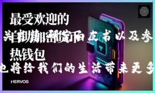 biao ti/biao ti区块链是什么？简单易懂的白话解释/biao ti

区块链,加密货币,去中心化,智能合约/guanjianci

区块链，这个词近年来出现在了我们的视野中，尤其是在加密货币和金融科技的快速发展之中。不过，对于许多人来说，区块链是什么，在生活中又有什么用处，依然是一个模糊的概念。在这篇文章中，我们将用简单易懂的语言来解释区块链的基本概念、工作原理，以及它在各个领域中的应用。

什么是区块链？
区块链是一种数据结构，属于分布式账本技术的一种。它的核心在于将数据块（即“区块”）按顺序连接成链（即“区块链”），因此得名。每个区块包含了一定数量的数据，并通过密码学手段与前一个区块相连接，形成一个不可篡改的记录。

简单来说，可以把区块链想象成一个数字的账本，适用于记录各种交易信息。”账本”中的每一笔记录都被称为一个区块。当一笔交易发生时，它不仅被记录在某一特定地方，而是通过网络传输到所有参与者的设备上。这些设备被称为节点，所有节点共同维护这个“账本”，确保数据的透明性、安全性和不可篡改性。

区块链是如何工作的？
要理解区块链的工作原理，首先需要了解它的几个关键概念：

1. **去中心化**：在传统的中心化系统中，数据存储在某一中央服务器上，所有的交易和管理都依赖于这个中心。但是，区块链通过网络中分布的多个节点来实现数据的存储和管理。这意味着即使某个节点失效，其他节点依然可以提供数据。

2. **透明性**：所有的交易记录对网络中的所有参与者都是可见的。这种透明性使得交易更可信，因为每个人都可以检查交易的合法性。

3. **安全性**：区块链利用密码学技术确保数据的安全性。当一个区块被矿工验证并加入到链上之后，该区块内的数据就无法再被修改，保持了其永恒的准确性。

4. **智能合约**：这是区块链的一个重要特性，允许在满足一定条件时自动执行合约条款。智能合约是以代码的形式存在的，可以自动处理某些交易，而不需要中介介入，从而降低了成本和风险。

区块链的应用案例
区块链不仅仅局限于加密货币的领域，它在很多行业中都有广泛的应用：

1. **金融服务**：区块链可以用于跨国转账、支付和清算。由于其去中心化、快速和低成本的特点，越来越多的金融机构开始采用区块链技术来提高交易效率。

2. **供应链管理**：通过区块链技术，企业可以追踪产品从生产到销售的每一个环节。每一次转手都在区块链上记录，确保供应链的透明性和可追溯性，降低了伪造和欺诈的风险。

3. **医疗健康**：区块链在医疗健康领域的应用主要是记录患者的健康数据，实现数据的安全共享。患者的数据不再存储在单一地方，而是分布在各个医院和诊所，患者对自己的数据拥有完全的控制权。

4. **投票系统**：区块链技术能提供一个安全和透明的投票机制，有效防止选票被篡改，并确保每一个公民的投票权利得到保障。

可能相关的问题

1. 区块链如何提高数据安全性？
区块链通过其独特的结构和密码学技术，使得数据的存储和传输更为安全。具体来说，每个区块都包含一个哈希值，它是对区块内所有数据进行计算后生成的唯一标识。通过这种方式，若试图对任意一个区块的数据进行篡改，其哈希值也会发生改变，从而造成链条失效。由于每个区块都与前一个区块相关联，篡改任一项记录都需要同时修改链上的所有后续记录，将极大提高篡改的难度。

此外，区块链实现了分布式存储，没有单点故障，这使得网络更为抗攻击。如果某个节点被黑客攻击，只要网络中其他节点正常运作，数据仍然安全可靠。

2. 加密货币与区块链的关系是怎样的？
加密货币是区块链技术最初应用的领域，像比特币和以太坊都是基于区块链技术的加密货币。每一次加密货币的转移都记录在区块链上，所有交易记录对于网络中的所有用户都是透明的。加密货币的特点体现在它们的去中心化性质，用户通过数字钱包控制自己的资产，而无需依赖中央机构。此外，区块链的安全性也为加密货币提供了保障。

3. 区块链在其他行业的潜在应用是什么？
区块链的潜在应用几乎涵盖了各行各业。艺术品领域可以利用区块链技术进行数字版权保护和作品的真伪认证；能源行业可以通过区块链实现点对点能源交易，能源分配；应用于房地产行业，可以通过智能合约简化房产交易流程，减少中介费用；甚至在教育领域，区块链也可用于保存学位证书和学历记录，以防伪造。

4. 区块链的未来发展趋势如何？
随着区块链技术的不断成熟，未来它将得到更广泛的应用和认可。更多企业开始将区块链与人工智能、大数据、物联网等新兴技术结合，从而开发出新的应用解决方案。此外，政策和法规的完善也会促进区块链行业的健康发展。大家对区块链技术的理解和接受度将不断提升，从而进一步推动整个数字经济的发展。

5. 学习区块链技术的途径有哪些？
对于想要深入了解区块链技术的人来说，有多种途径可供选择。首先可以通过网上课程进行学习，包括视频教程、在线讲座等。此外，许多大学和机构也开设了相关课程。此外，阅读相关书籍、研究白皮书以及参与区块链社区的讨论也是非常有效的学习方式。结合理论学习和实际项目操作，能够让人对区块链有更深刻的理解。

综上所述，区块链作为一种新兴技术，正在改变世界各个领域的运行方式。通过简单明了的解释，相信读者对区块链有了更深入的了解。未来，区块链的发展将会更加引人关注，同时也将给我们的生活带来更多的便利和创新。