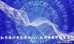 如何将TP钱包中的Heco链代币提取到交易所
