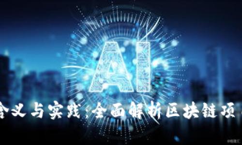 区块链宣发的含义与实践：全面解析区块链项目的宣传与推广