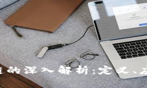 AIP区块链的深入解析：定义、应用与未来