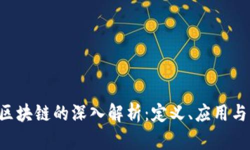 AIP区块链的深入解析：定义、应用与未来