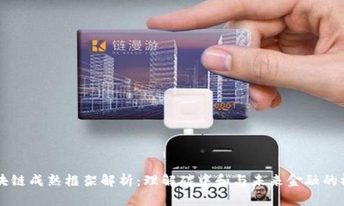 区块链成熟框架解析：理解碳中和与未来金融的桥梁