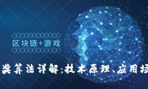 茅台区块链抽奖算法详解：技术原理、应用场景与未来展望