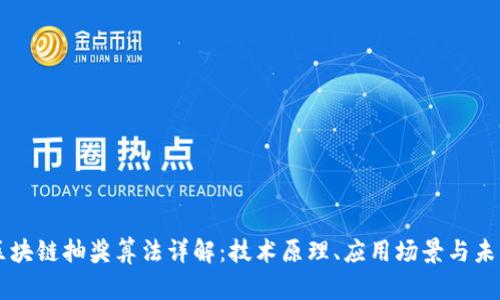 茅台区块链抽奖算法详解：技术原理、应用场景与未来展望