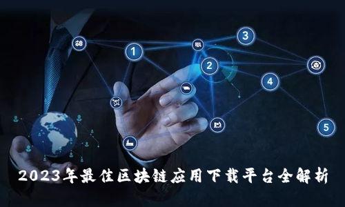 2023年最佳区块链应用下载平台全解析