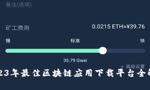 2023年最佳区块链应用下载平台全解析