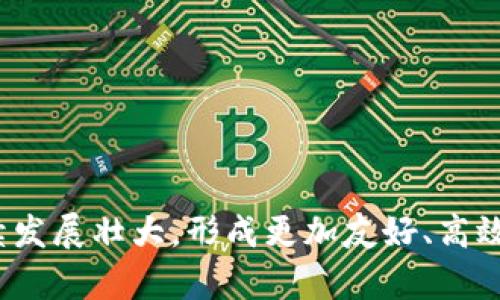   t p钱包体验模式的全面解析与应用指南 / 

 guanjianci t p钱包, 体验模式, 数字钱包, 行业应用 /guanjianci 

随着数字货币和电子支付的普及，数字钱包作为一种便捷的支付工具，逐渐成为人们日常生活中不可或缺的一部分。t p钱包作为一种新兴的数字钱包，其“体验模式”引起了用户的广泛关注。那么，t p钱包的体验模式究竟是什么意思？它对用户有哪些实际帮助？如何有效地使用这一模式？接下来，我们将详细分析t p钱包的体验模式及其相关应用。

什么是t p钱包体验模式？
t p钱包的体验模式是一种旨在提升用户使用体验的功能设置，主要通过模拟交易、界面及用户引导等方式，使用户可以在没有实际风险的情况下，体验数字钱包的各种功能。这种模式对于新用户尤其重要，因为它可以帮助他们熟悉钱包的操作流程，提高其使用信心。
在t p钱包的体验模式下，用户可以通过虚拟货币或模拟交易进行支付、转账和其他金融操作，而不必担心因操作失误造成的经济损失。这种方式让用户在真实环境中实践，能够逐步提升其对数字货币交易的理解和掌握，从而为日后的真实交易打下坚实的基础。

t p钱包体验模式的优势
t p钱包体验模式的主要优势体现在以下几个方面：
1. **无风险体验**：通过模拟环境，用户可以随意尝试各种交易操作，而无需担心会造成经济损失。这种无风险的体验使得他们能够放心学习新技能。
2. **用户友好的界面设计**：t p钱包设计团队在体验模式下了用户界面，确保新用户能快速上手，减少学习曲线的时间。简单易懂的界面有助于提升用户的满意度和使用频率。
3. **功能全面展示**：用户能够在体验模式中了解t p钱包的所有功能，包括充值、提现、交易记录、制卡等，这些都是推广和熟悉数字钱包的重要步骤。
4. **提高用户粘性**：通过良好的体验，用户在熟悉产品的同时，愿意在未来进行实际交易，提升了t p钱包的用户留存率，形成良性的循环。

如何使用t p钱包的体验模式？
使用t p钱包的体验模式非常简单，用户只需要进行以下几个步骤：
1. **下载及注册**：首先，用户需在相关应用市场下载t p钱包，并完成注册，创建个人账户。
2. **进入体验模式**：在主界面上，用户可以找到“体验模式”按钮，点击进入。在这里，用户将进入一个完全模拟的环境，所有功能都可自由操作。
3. **模拟交易**：用户可以使用赠送的虚拟货币进行转账、支付和其他操作。体验模式还提供了实时交易记录，方便用户查看交易状态。
4. **获取帮助**：在使用过程中，用户可以随时访问帮助中心，获取有关各种功能的详细说明和操作指导，确保能够顺利使用不同功能。
5. **转向真实交易**：在体验模式熟悉后，用户可以毫不犹豫地向真实交易转移，进行资金的充值和提现操作，从而实现更为真实的金融管理体验。

可能的相关问题解析

1. t p钱包体验模式是否安全？
在使用数字钱包的过程中，用户最关心的便是安全性。t p钱包在体验模式中的安全性得到了充分的保障。
首先，体验模式采用了虚拟货币进行交易，用户不必担心真实资产的风险。所有的资金和交易均为模拟环境中的虚拟数据，因此用户在操作过程中不会面临任何实际损失。
其次，t p钱包在技术上采取了多重安全措施来保护用户信息及交易。在体验模式下，用户的个人信息和模拟交易数据也受到严格的保护，这不仅防止了数据泄露，同时提升了用户的安全感。
此外，官方提供了详细的安全操作指南，教导用户如何在体验及真实环境中保护自己的资产。在实际交易前，用户还可以通过体验模式深入了解安全注意事项，有效降低使用风险。

2. 体验模式适合哪些用户？
t p钱包的体验模式主要适合以下几类用户：
1. **新用户**：对于刚接触数字钱包的用户，体验模式能够帮助他们快速熟悉操作流程，提升使用信心。
2. **非专业人士**：即便是对于金融知识相对贫乏的人，t p钱包的体验模式也能够通过简单化的界面和操作步骤让他们轻松上手，避免因专业术语而产生的困扰。
3. **学生和青少年**：有兴趣学习数字货币的学生群体，可以通过这一模式在实践中获取知识，培养对数字金融领域的了解。
4. **老年人**：对于一些科学技术跟得不上的老年人，体验模式的无风险特性和人性化设计，使得他们在学习和操作中更加放心。
5. **企业用户**：一些企业在考虑使用数字钱包时，可以通过体验模式测试其功能和安全性，对企业的决策提供重要依据。

3. t p钱包体验模式与其他钱包的对比
在众多数字钱包中，t p钱包的体验模式具有如下几方面的优势：
1. **功能全面**：相比某些钱包仅提供有限的试用功能，t p钱包的体验模式几乎覆盖了所有的主要功能，让用户全方位了解钱包的使用。
2. **用户友好**：t p钱包在设计上更加人性化，无论是新用户还是老用户，都能够轻松上手。设计团队经过市场调研和用户反馈，不断用户接口，从而提供更佳的用户体验。
3. **完全无风险**：其他钱包可能在体验时要求用户提供某些实现金额，然而，在t p钱包的体验模式下，用户不需提供任何个人资金或真实交易，从而使体验过程更加轻松。
4. **实时反馈**：在体验模式中，用户可以即时看到操作结果，便于学习和改进，提高了学习效果。

4. 体验模式如何影响用户决策？
t p钱包的体验模式通过提升用户的理解和熟悉程度，直接影响到他们的决策过程：
首先，当用户在体验模式中成功进行多次模拟交易后，他们更容易对数字钱包产生信任，这种信任感将促使他们在现实中进行实际资金操作。
其次，用户通过体验模式了解了不同的功能和特点，能够更清楚地辨别出哪些功能对他们的日常使用最为重要，从而做出更明智的选择。
再者，用户在体验模式中可以比较不同交易方式的效率和安全性，这使得他们在选择商务和投资时更具洞察力，能够更好地规避风险。
最后，体验模式的沉浸式学习为用户提供了一个反馈的平台，培育信心后，用户将更愿意主动接触其他金融产品和服务。

5. t p钱包的未来发展趋势
随着金融科技的发展，t p钱包的体验模式也将在以下几个方面继续创新和演变：
1. **技术的成熟**：未来，随着技术的不断成熟，t p钱包的体验模式将与人工智能等技术相结合，通过用户数据分析，为用户提供个性化的学习和使用模式。
2. **深度学习与教育功能**：体验模式不仅会限于模拟操作，未来还有可能结合区块链技术、经济学课程等，为用户提供更全面的金融教育支持。
3. **社交功能**：t p钱包或将引入社交功能，用户可以在体验模式中与朋友或社区成员分享使用心得和经验交换，提升学习效果。
4. **实时反馈与更新**：未来的体验模式将更具互动性，用户可以基于体验过程进行即时反馈，开发团队也能根据用户的反馈迅速改进服务及产品。
5. **多平台支持**：随着移动设备的普及，t p钱包的体验模式将在更多平台中进行支持，包括Web端和各种智能设备，确保用户无障碍的学习体验。

总之，t p钱包的体验模式通过无风险的方式帮助用户熟悉数字钱包的操作，提供了良好的学习平台，极大提升了用户的信心和满意度。在未来，这一模式将继续发展壮大，形成更加友好、高效的数字支付环境。