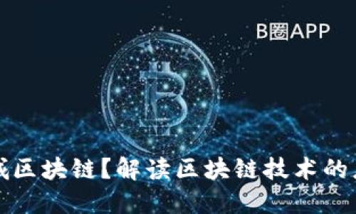 什么是石城区块链？解读区块链技术的应用与未来