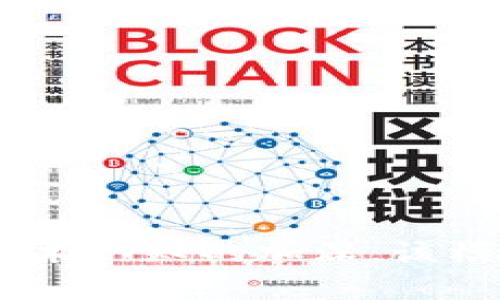   区块链精准化管理模式解析：推动智能化发展的新路径 / 
 guanjianci 区块链, 精准化管理, 智能化, 数字化转型 /guanjianci 

## 引言

在信息技术快速发展的今天，许多企业和组织开始探索如何使用新兴技术来提高管理效率和决策能力。区块链技术作为一种去中心化的数据存储与管理技术，被越来越多的行业所接纳与应用。特别是在精准化管理模式方面，区块链的特性如透明性、可追溯性和安全性为其提供了新的可能性。本文将深入探讨区块链精准化管理模式的内涵、作用、技术架构及其在各个行业中的应用。

## 区块链精准化管理模式的定义

区块链精准化管理模式是指利用区块链技术的去中心化特性，通过数据共享和透明机制，实现对资源、信息和人员的精准管理。与传统管理模式相比，区块链精准化管理链接了更广泛的数据来源，使得决策过程更为智能、高效。

### 1. 透明性与信任

在传统管理中，信息的不透明性往往导致信任缺失。区块链通过分布式账本技术，确保每一笔交易都可以被所有参与者验证，增强了信息的透明性。

### 2. 数据不可篡改

区块链技术使得数据一旦上传便无法被修改，保障了信息的真实性与完整性。这一特性在精准管理中至关重要，尤其是在需要实时监控和追踪的场景中。

### 3. 激励机制

区块链系统常常结合激励机制，鼓励用户积极参与，共同维护平台的数据和内容。这种协同作用提升了管理的效率。

## 区块链精准化管理模式的技术架构

要想有效实施区块链精准化管理模式，必须建立起合理的技术架构。区块链的技术架构通常包含以下几个核心组成部分：

### 1. 节点

在区块链网络中，节点是指参与网络的计算机或设备。每一个节点都有完整的账本副本，确保信息的分散存储。

### 2. 共识机制

共识机制是区块链网络达成一致的方式，包括Proof of Work (PoW)、Proof of Stake (PoS)等，负责验证和确认网络中的交易。

### 3. 智能合约

智能合约是存储在区块链上的自动执行合约，能够根据预先设定的条件自动执行相关操作，从而减少人为干预。

### 4. Cryptography（加密技术）

加密技术保障了区块链数据的安全性与隐私性，确保只有具备相应权限的用户才能访问特定信息。

## 区块链精准化管理在各行业的应用场景

### 1. 供应链管理

在供应链管理领域，区块链技术可用于实时跟踪产品的来源和流转。通过区块链，所有参与方可以获取相同的信息，使得供应链更加透明，减少欺诈行为。

### 2. 医疗健康

医疗健康领域同样受益于区块链的准确性和可追踪性，患者的健康数据可以统一存储在区块链中，保证数据的完整性和隐私性，同时便于医生和患者之间的信息共享。

### 3. 金融服务

在金融服务领域，使用区块链可以实现更为透明的交易记录，大幅降低欺诈风险。同时区块链的智能合约可以实现自动化的贷款及投资操作，提高资金运转效率。

### 4. 政务服务

区块链能够提升政府对公共资源的管理效率。通过将公共档案或交易记录存储在区块链上，政府可以实现更高效的资料管理与信息公开。

## 可能相关的问题

### 问题1：区块链精准化管理模式的实施难点有哪些？

在实施区块链精准化管理模式时，企业常会遇到技术、管理和法律等多重难点。

#### 技术难点

区块链技术仍在不断发展，许多企业在技术架构上缺乏经验，可能需要较高的成本和时间。开发和维护区块链系统所需的人才也相对稀缺。

#### 合规性问题

不同国家和地区对区块链技术的监管政策各异，企业在实施时需确保符合当地法律法规的要求。此外，数据隐私和安全也是亟需解决的问题。

#### 参与者间的协调

区块链系统通常需要多个参与方共同协作，如何协调各方利益，形成合力是管理中面临的一大挑战。

### 问题2：采用区块链精准化管理模式的企业可以获得什么样的竞争优势？

实施区块链精准化管理模式的企业能够实现多方面的竞争优势。

#### 提高效率

通过区块链技术，企业可以减少中介环节，提高信息流转速度，从而提升运营效率。

#### 降低成本

由于区块链能简化流程，降低对中介的依赖，企业在一定程度上能够降低运营成本，增加利润空间。

#### 强化信任

透明的交易记录和不可篡改的数据，提高了客户对企业的信任，从而增强了品牌忠诚度。

### 问题3：区块链精准化管理模式如何保证数据的安全性与隐私性？

在区块链精准化管理模式中，数据安全性与隐私性是其核心关注点。

#### 数据加密

区块链交易数据通过加密技术进行保护，确保只有拥有私钥的用户才能访问相关数据。

#### 分布式存储

数据不再集中存储，而是分散在多个节点上，即使部分节点遭到攻击，整体网络依然具有抵御能力。

#### 权限管理

通过智能合约，企业可以灵活设定不同用户的访问权限，确保信息仅对特定用户开放，从而提升数据安全性。

### 问题4：区块链精准化管理模式未来的发展趋势是什么？

未来，区块链精准化管理模式的发展有以下几个趋势。

#### 多元化应用

随着技术成熟，各个行业将更积极地采用区块链技术，促进不同领域间的跨界融合，推动产业创新。

#### 政策法规完善

各国将进一步完善区块链相关的法规和政策，为企业提供一个良好的发展环境，确保行业健康发展。

#### 深度结合人工智能

未来，区块链与人工智能的结合将更加紧密，基于大数据和智能分析的精准决策将成为可能，促进管理进一步智能化。

### 问题5：企业应该如何开始实施区块链精准化管理模式？

1. **评估需求**：企业首先需要明确自身的管理需求，评估现有流程的缺陷。

2. **选择合适的技术合作伙伴**：找到具备丰富经验的区块链技术提供商或开发团队，确保技术实施的顺利进行。

3. **制定实施计划**：包括资源分配、目标设定和时间节点等，需要在内部协调各方利益，并保持充分的沟通。

4. **建立试点项目**：可先选择一个相对小规模的项目进行试点，积累经验后再逐步推广。

5. **进行员工培训**：实施新技术后，员工培训无疑是成功的关键，确保团队熟练掌握新技术，为后续应用打下基础。

## 结论

区块链精准化管理模式为企业和组织提供了一个全新的管理视角，通过技术创新，提升管理效率、降低操作风险，未来必将在多个领域展现出更广泛的应用价值。随着人们对区块链技术认知的加深，该模式的实施将越来越普遍。企业应该紧抓这一机遇，拥抱智能化管理的新趋势。