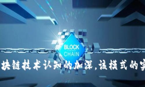  区块链精准化管理模式解析：推动智能化发展的新路径 / 
 guanjianci 区块链, 精准化管理, 智能化, 数字化转型 /guanjianci 

## 引言

在信息技术快速发展的今天，许多企业和组织开始探索如何使用新兴技术来提高管理效率和决策能力。区块链技术作为一种去中心化的数据存储与管理技术，被越来越多的行业所接纳与应用。特别是在精准化管理模式方面，区块链的特性如透明性、可追溯性和安全性为其提供了新的可能性。本文将深入探讨区块链精准化管理模式的内涵、作用、技术架构及其在各个行业中的应用。

## 区块链精准化管理模式的定义

区块链精准化管理模式是指利用区块链技术的去中心化特性，通过数据共享和透明机制，实现对资源、信息和人员的精准管理。与传统管理模式相比，区块链精准化管理链接了更广泛的数据来源，使得决策过程更为智能、高效。

### 1. 透明性与信任

在传统管理中，信息的不透明性往往导致信任缺失。区块链通过分布式账本技术，确保每一笔交易都可以被所有参与者验证，增强了信息的透明性。

### 2. 数据不可篡改

区块链技术使得数据一旦上传便无法被修改，保障了信息的真实性与完整性。这一特性在精准管理中至关重要，尤其是在需要实时监控和追踪的场景中。

### 3. 激励机制

区块链系统常常结合激励机制，鼓励用户积极参与，共同维护平台的数据和内容。这种协同作用提升了管理的效率。

## 区块链精准化管理模式的技术架构

要想有效实施区块链精准化管理模式，必须建立起合理的技术架构。区块链的技术架构通常包含以下几个核心组成部分：

### 1. 节点

在区块链网络中，节点是指参与网络的计算机或设备。每一个节点都有完整的账本副本，确保信息的分散存储。

### 2. 共识机制

共识机制是区块链网络达成一致的方式，包括Proof of Work (PoW)、Proof of Stake (PoS)等，负责验证和确认网络中的交易。

### 3. 智能合约

智能合约是存储在区块链上的自动执行合约，能够根据预先设定的条件自动执行相关操作，从而减少人为干预。

### 4. Cryptography（加密技术）

加密技术保障了区块链数据的安全性与隐私性，确保只有具备相应权限的用户才能访问特定信息。

## 区块链精准化管理在各行业的应用场景

### 1. 供应链管理

在供应链管理领域，区块链技术可用于实时跟踪产品的来源和流转。通过区块链，所有参与方可以获取相同的信息，使得供应链更加透明，减少欺诈行为。

### 2. 医疗健康

医疗健康领域同样受益于区块链的准确性和可追踪性，患者的健康数据可以统一存储在区块链中，保证数据的完整性和隐私性，同时便于医生和患者之间的信息共享。

### 3. 金融服务

在金融服务领域，使用区块链可以实现更为透明的交易记录，大幅降低欺诈风险。同时区块链的智能合约可以实现自动化的贷款及投资操作，提高资金运转效率。

### 4. 政务服务

区块链能够提升政府对公共资源的管理效率。通过将公共档案或交易记录存储在区块链上，政府可以实现更高效的资料管理与信息公开。

## 可能相关的问题

### 问题1：区块链精准化管理模式的实施难点有哪些？

在实施区块链精准化管理模式时，企业常会遇到技术、管理和法律等多重难点。

#### 技术难点

区块链技术仍在不断发展，许多企业在技术架构上缺乏经验，可能需要较高的成本和时间。开发和维护区块链系统所需的人才也相对稀缺。

#### 合规性问题

不同国家和地区对区块链技术的监管政策各异，企业在实施时需确保符合当地法律法规的要求。此外，数据隐私和安全也是亟需解决的问题。

#### 参与者间的协调

区块链系统通常需要多个参与方共同协作，如何协调各方利益，形成合力是管理中面临的一大挑战。

### 问题2：采用区块链精准化管理模式的企业可以获得什么样的竞争优势？

实施区块链精准化管理模式的企业能够实现多方面的竞争优势。

#### 提高效率

通过区块链技术，企业可以减少中介环节，提高信息流转速度，从而提升运营效率。

#### 降低成本

由于区块链能简化流程，降低对中介的依赖，企业在一定程度上能够降低运营成本，增加利润空间。

#### 强化信任

透明的交易记录和不可篡改的数据，提高了客户对企业的信任，从而增强了品牌忠诚度。

### 问题3：区块链精准化管理模式如何保证数据的安全性与隐私性？

在区块链精准化管理模式中，数据安全性与隐私性是其核心关注点。

#### 数据加密

区块链交易数据通过加密技术进行保护，确保只有拥有私钥的用户才能访问相关数据。

#### 分布式存储

数据不再集中存储，而是分散在多个节点上，即使部分节点遭到攻击，整体网络依然具有抵御能力。

#### 权限管理

通过智能合约，企业可以灵活设定不同用户的访问权限，确保信息仅对特定用户开放，从而提升数据安全性。

### 问题4：区块链精准化管理模式未来的发展趋势是什么？

未来，区块链精准化管理模式的发展有以下几个趋势。

#### 多元化应用

随着技术成熟，各个行业将更积极地采用区块链技术，促进不同领域间的跨界融合，推动产业创新。

#### 政策法规完善

各国将进一步完善区块链相关的法规和政策，为企业提供一个良好的发展环境，确保行业健康发展。

#### 深度结合人工智能

未来，区块链与人工智能的结合将更加紧密，基于大数据和智能分析的精准决策将成为可能，促进管理进一步智能化。

### 问题5：企业应该如何开始实施区块链精准化管理模式？

1. **评估需求**：企业首先需要明确自身的管理需求，评估现有流程的缺陷。

2. **选择合适的技术合作伙伴**：找到具备丰富经验的区块链技术提供商或开发团队，确保技术实施的顺利进行。

3. **制定实施计划**：包括资源分配、目标设定和时间节点等，需要在内部协调各方利益，并保持充分的沟通。

4. **建立试点项目**：可先选择一个相对小规模的项目进行试点，积累经验后再逐步推广。

5. **进行员工培训**：实施新技术后，员工培训无疑是成功的关键，确保团队熟练掌握新技术，为后续应用打下基础。

## 结论

区块链精准化管理模式为企业和组织提供了一个全新的管理视角，通过技术创新，提升管理效率、降低操作风险，未来必将在多个领域展现出更广泛的应用价值。随着人们对区块链技术认知的加深，该模式的实施将越来越普遍。企业应该紧抓这一机遇，拥抱智能化管理的新趋势。