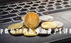如何找回不小心卸载的TP钱包中的资产？详细步骤