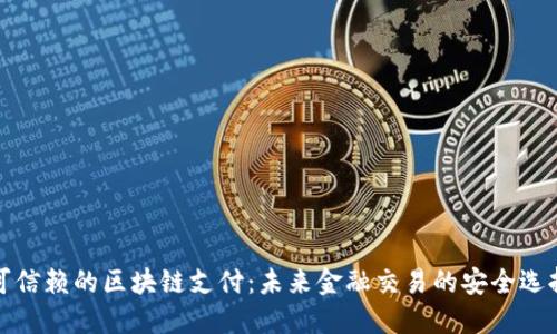 可信赖的区块链支付：未来金融交易的安全选择