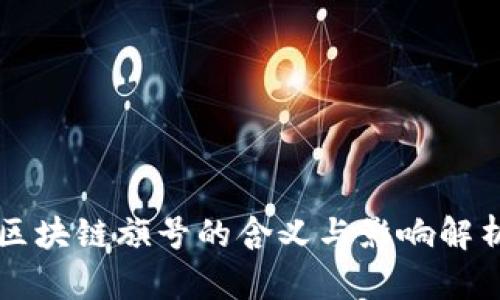 区块链旗号的含义与影响解析