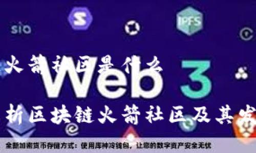 区块链火箭社区是什么

深入解析区块链火箭社区及其发展潜力