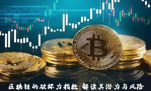
区块链的破坏力指数：解读其潜力与风险