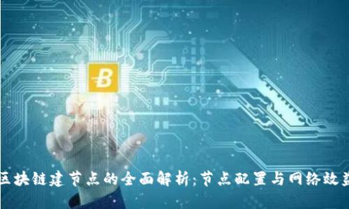 区块链建节点的全面解析：节点配置与网络效益