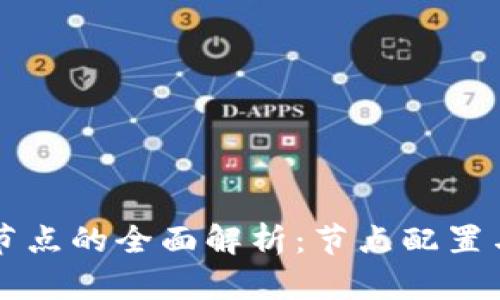 区块链建节点的全面解析：节点配置与网络效益