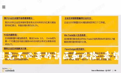    T P 钱包如何快速转换人民币：全面指南  / 

 guanjianci  T P 钱包, 人民币转换, 数字钱包, 虚拟货币  /guanjianci 

近年来，随着数字货币和虚拟钱包的普及，越来越多的人开始使用T P钱包等数字钱包进行资金管理和交易。这些钱包能够方便地储存和管理多种数字货币，同时也为用户提供了便捷的法币转换服务。特别是在中国，人民币是主要的货币，有许多人希望了解如何使用T P钱包将其虚拟货币转换为人民币。本文将深入探讨如何在T P钱包上进行人民币转换，包括操作步骤、相关费用、注意事项以及常见问题的解答。

1. T P 钱包简介
T P钱包是一款集成了多种功能的数字钱包，用户可以在其中存储、转账和管理多种虚拟货币（如比特币、以太坊等）。与此同时，T P钱包也提供法币转换功能，使用户能够方便地将数字货币转换为人民币，并提现至其银行账户。随着加密货币的崛起，T P钱包逐渐成为用户进行数字货币资产管理的一种重要工具。

2. T P 钱包如何进行人民币转换
在T P钱包中将数字货币转换为人民币的过程相对简单。以下是操作步骤：
ol
listrong下载并注册 T P 钱包：/strong首先，用户需要在手机应用商店下载T P钱包，并按照提示完成注册流程。注册时需提供个人信息，并通过手机号码和邮箱进行验证。/li
listrong充值数字货币：/strong在完成注册后，用户需要将数字货币充值到钱包中。用户可以通过购买、交易或其他方式将数字货币转入T P钱包。/li
listrong选择转换功能：/strong在钱包主界面，用户可以找到“兑换”或“转换”功能，点击进入。系统将显示钱包中可转换的所有数字货币和相应的人民币汇率。/li
listrong输入转换金额：/strong选择需要转换的数字货币和金额。系统将自动计算出用户可以获得的人民币金额。/li
listrong确认交易：/strong确认转换金额后，用户需要输入交易密码或进行其他身份验证，确认交易。/li
listrong提现人民币：/strong完成转换后，用户可以选择将获得的人民币提现至其银行账户。提现通常需要绑定银行卡，并按照平台提示进行操作。/li
/ol

3. T P 钱包的费用与时效
在使用T P钱包进行人民币转换时，用户需要注意相关费用和时间。通常情况下，T P钱包在进行数字货币转换时会收取一定的手续费，具体费用会根据转换的数字货币和金额而异。此外，提现至银行卡通常需要1-3个工作日的处理时间，根据银行的不同有所差异。在决定执行交易时，用户应详细了解当前的手续费和提现时间，以做到心中有数。

4. 使用 T P 钱包的注意事项
在使用T P钱包进行人民币转换时，用户应当关注以下几点：
ol
listrong安全性：/strong确保使用的设备和网络环境安全，避免在公共Wi-Fi下进行交易。建议使用双重身份验证等安全措施。/li
listrong了解汇率波动：/strong数字货币的市场汇率波动较大，用户在进行转换时应时刻关注汇率变化，避免因汇率波动而产生损失。/li
listrong合法合规：/strong在进行人民币兑换时，用户需确保遵从国家的相关法律法规，确保金融交易的合法性。/li
listrong及时进行资产管理：/strong虚拟货币市场瞬息万变，保持对市场形势的敏感性，及时做好资产的增减配置。/li
listrong了解提款限制：/strong不同类型的账户可能存在提款额度限制，用户应确保了解自己账户的使用规则。/li
/ol

5. 常见问题解答
在使用T P钱包进行人民币转换的过程中，用户可能会遇到不少问题。以下是一些常见的问题及其详细解答：

问题1：如何确保我的T P钱包安全？
保护T P钱包的安全性非常重要，用户应采取以下措施：
ol
listrong使用复杂密码：/strong设置一个包含大小写字母、数字及特殊字符的复杂密码，避免使用简单的个人信息。/li
listrong启用双重验证：/strong很多钱包应用都提供双重验证功能，用户在登录或进行重要操作时需提供额外的身份信息。/li
listrong定期更新：/strong保持钱包应用的最新版本，以免受到潜在的安全漏洞攻击。/li
listrong安全备份：/strong定期备份助记词或私钥，并妥善保管，避免因设备损坏或丢失而导致的资产损失。/li
listrong防范网络钓鱼：/strong警惕通过电子邮件和社交媒体等方式的钓鱼攻击，不轻易点击不明链接。/li
/ol

问题2：T P钱包的充值方式有哪些？
T P钱包的充值方式多种多样，主要包括以下几种：
ol
listrong通过银行转账：/strong用户可以通过银行将人民币直接转账至T P钱包，并按照提示完成充值。/li
listrong通过数字货币交易：/strong如果用户已经在其他交易平台拥有数字货币，可以将其转入T P钱包中。/li
listrong信用卡支付：/strong部分钱包可能支持信用卡直接充值功能，用户需填写信用卡信息并完成支付。/li
listrong第三方支付平台：/strong有些钱包支持通过支付宝、微信等支付工具进行充值，用户可选择更为便利的充值方式。/li
/ol

问题3：T P 钱包的提现速度如何？
T P钱包的提现速度通常取决于多个因素，包括提现金额、银行处理时间和网络拥堵情况。一般情况下：
ol
listrong提现申请处理：/strong提现申请通常会在提交后进行审核，审核时间一般为1个工作日。/li
listrong银行处理时间：/strong成功审核后，银行通常需1-3个工作日处理转账，如果遇到节假日可能会延长。/li
listrong网络影响：/strong在网络高峰期，交易确认时间可能会有所延长，建议用户避免在交易高峰期进行提现操作。/li
/ol

问题4：T P钱包支持哪些数字货币转换？
T P钱包支持多种主流数字货币的转换，包括但不限于：
ol
listrong比特币（BTC）：/strong作为最早的数字货币，比特币是T P钱包中交易最频繁的资产之一。/li
listrong以太坊（ETH）：/strong以太坊是第二大市值的数字货币，许多用户通过ETH进行投资和交易。/li
listrong瑞波币（XRP）：/strong瑞波币在跨境支付领域有很好的应用，受到不少用户的青睐。/li
listrong莱特币（LTC）：/strong作为一种交易确认快速的数字货币，莱特币广受欢迎。/li
listrong稳定币：/strong如USDT、USDC等稳定币在数字资产市场中应用广泛，方便用户进行法币和虚拟货币的转换。/li
/ol

问题5：在 T P 钱包上进行交易时，需要注意哪些风险？
在T P钱包上进行交易时，用户需注意以下风险：
ol
listrong市场波动风险：/strong数字货币的市场价格波动大，用户在进行交易和转换时需合理评估风险，避免盲目跟风。/li
listrong安全风险：/strong如前所述，用户的账户和资金安全面临潜在风险，需采取有效措施保护账户信息。/li
listrong法律风险：/strong不同国家对数字货币的政策不同，用户应了解并遵守当地的法律法规，避免因违规而遭受损失。/li
listrong技术风险：/strong数字钱包的技术故障可能造成交易失败或资产丢失，用户应认识到技术上的局限性。/li
listrong心理风险：/strong投资者心理波动可能导致错误的决策选择，用户应保持冷静及理性进行资产管理。/li
/ol

通过以上讨论，用户可以更加清楚地了解如何使用T P钱包进行人民币的转换，包括具体的操作步骤、费用、注意事项等。同时，对可能遇到的相关问题进行了详细解答，帮助用户在实际操作中避免不必要的误区和风险。希望本文能够为正在使用或计划使用T P钱包的用户提供有价值的指导和帮助。