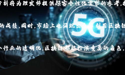 jiaoti理发师区块链：重塑理发行业的未来/jiaoti
理发师, 区块链, 互联网金融, 美容行业, 去中心化/guanjianci

引言
传统的理发行业在市场上虽然保持着相对稳定的发展，但随着技术进步和消费者需求的升级，行业面临着诸多挑战。顾客对服务质量、便捷性及透明度的追求，使得理发行业亟需寻找创新的解决方案。区块链技术以其去中心化、透明性和安全性的特点，逐渐走进各行各业，其中也包括理发行业。理发师区块链的概念不仅是技术层面的创新，更是对行业生态的一次全面升级。

理发师区块链的基础知识
区块链是一种分布式数据库技术，通过加密算法确保数据的安全性与不可篡改性。用户在区块链上进行交易，可以实现对信息的追踪，从而提高透明度。理发师区块链就是将这种技术应用于理发及美容行业，以解决信息不对称和信任危机等问题。

例如，理发师区块链平台可以记录每位理发师的服务记录、顾客评价、以及理发工具的消毒信息等。通过这种方式，消费者可以在选择理发师时，获取更加透明和真实的信息。同时，理发师也能通过这个平台，构建自己的品牌形象和客户忠诚度。

理发师区块链的应用场景
理发师区块链技术有多种具体应用场景，这里列举几个主要的应用：

h41. 预约系统的透明化/h4
传统理发预约常常存在时间不符、店铺隐私等各种问题，用户可能因为信息不对称而受到损失。而通过区块链技术，可以实现一个透明与可追溯的预约系统，用户在区块链上记录的预约信息，即使出错也可及时纠正，极大提高用户体验。

h42. 理发师的信誉评估/h4
在理发行业，理发师的专业技能与服务态度直接影响消费者的选择。区块链能够记录下消费者的反馈及评价，并确保这些信息的真实性。这不仅有助于建立理发师的信誉，同时也让客户可以更放心地选择理发师，也为新进入行业的理发师提供了成长的机会。

h43. 客户数据的安全存储/h4
用户的个人数据在理发行业的应用十分广泛，包括联系方式、消费记录等。通过区块链技术，可以确保这些数据的安全性，使得数据不易被篡改或丢失。此外，用户可选择将数据分享给理发师以获取个性化服务，提升用户体验。

h44. 去中介化的支付系统/h4
区块链的去中心化特性，让理发行业的支付过程变得更加简单与透明。消费者可以用加密货币或数字货币直接支付给理发师，而不需要通过第三方支付平台，大幅降低了费用，增强了双方的信任。

理发师区块链的优势
理发师区块链的最大优势在于提升了整个行业的透明度与信任度。

h41. 提升信任/h4
在传统的理发行业中，消费者常常因为缺乏对理发师的了解而感到不安。而区块链通过记录消费者的真实体验，提供了可信的参考依据，增强了消费者与理发师之间的信任关系。

h42. 降低欺诈行为/h4
区块链的不可篡改性和透明性，使得不法行为难以发生。通过记录每一笔交易，每一次服务的反馈，理发师的诚信度将受到严格监督。

h43. 增强用户体验/h4
便捷的预约、透明的交易过程以及安全的数据保护，都能显著提升用户体验。用户可以轻松获得服务信息，更加自信地作出选择。

h44. 促进行业创新/h4
理发师区块链为行业提供了新的商业模式和发展思路，激励从业者不断创新，提升服务质量，以满足新一代消费者的需求。

面对的挑战与解决方案
虽然理发师区块链具有诸多优势，但在推广及实施过程中也面临着一些挑战。

h41. 技术门槛/h4
由于区块链技术相对较新，很多理发师和消费者对其了解不够，对其使用产生畏惧感。解决方案可以是通过教育和宣传来提升双方对区块链的认知。

h42. 法规风险/h4
目前，各国对区块链的监管政策不同，部分国家甚至存在法律限制。这要求从业者在筹建区块链应用时，务必仔细研读相关法律法规，确保合规。

h43. 费用问题/h4
虽然去中心化可以降低某些成本，但区块链的开发与维持其市场运作仍需投入一定的费用，对于小型理发店来说，可能承受不起。企业可以选择与专业的区块链公司合作，减少自身的开发成本。

相关问题探讨

h41. 理发师区块链如何保障消费者信息安全？/h4
区块链技术本质上是一种分布式数据库，通过加密技术使得信息不仅能够安全存储，还能实现只读访问权限。每个消费者的个人信息在链上只流转给必要的服务提供者，确保用户在消费过程中的隐私得到保护。此外，消费者还可以选择哪些信息分享给理发师，从而控制个人数据的使用范围。

h42. 小型理发店能否借助区块链技术提升竞争力？/h4
小型理发店借助区块链，能够在一定程度上提升自身的竞争力。通过构建区块链平台，店铺能够更好地记录客户的反馈和历史消费数据，为客户提供个性化服务。同时，一些区块链技术提供的去中心化支付功能，可以有效降低交易成本，让小型理发店能够在服务质量和费用之间找到更好的平衡。

h43. 理发师区块链是否会影响传统理发行业的就业？/h4
随着区块链技术的引入，某些传统岗位可能发生变化。但整体来看，区块链能推动理发行业的转型升级，为其提供全新的商业模式与更高效的服务流程，反而会催生出更多的就业机会。例如，分析与数据管理类岗位就会日益增长，理发行业人才结构会因此。

h44. 理发师区块链应用的未来发展趋势？/h4
未来理发师区块链将朝着更智能化和自动化的方向发展。随着人工智能和物联网技术的结合，区块链在理发行业的应用将更加广泛，例如，基于用户行为的大数据分析将为理发师提供顾客个性化需求的参考，推动行业服务向更高层次发展。

h45. 理发师区块链的成功案例有哪些？/h4
当前，全球范围内，一些初创公司已在理发行业尝试应用区块链技术。如某些地区的美容平台，通过区块链记录每位理发师的客户评价与服务记录，已取得较为显著的成绩。同时，市场上也涌现出众多利用区块链进行去中心化支付的理发实体店，这些成功的案例为更多理发机构提供了可借鉴的经验。

结论
理发师区块链技术的引入为传统理发行业带来了不少机遇与挑战，其潜力也在于推动行业的全面升级。从提升消费者满意度，到解决理发师信任危机，再到促进整个行业的透明化，区块链都能扮演重要的角色。

未来，随着技术的进步与普及，相信会有越来越多的理发机构和消费者走进这个崭新的区块链世界，为理发行业的发展带来新的可能性。